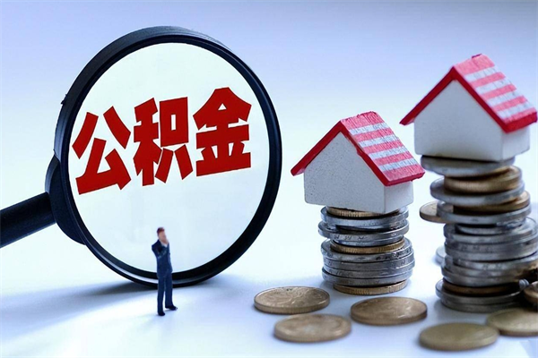 乌兰察布提取公积金的条件（2021年提取住房公积金的条件）