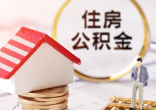 乌兰察布套公积金的最好办法（如何套住房公积金）