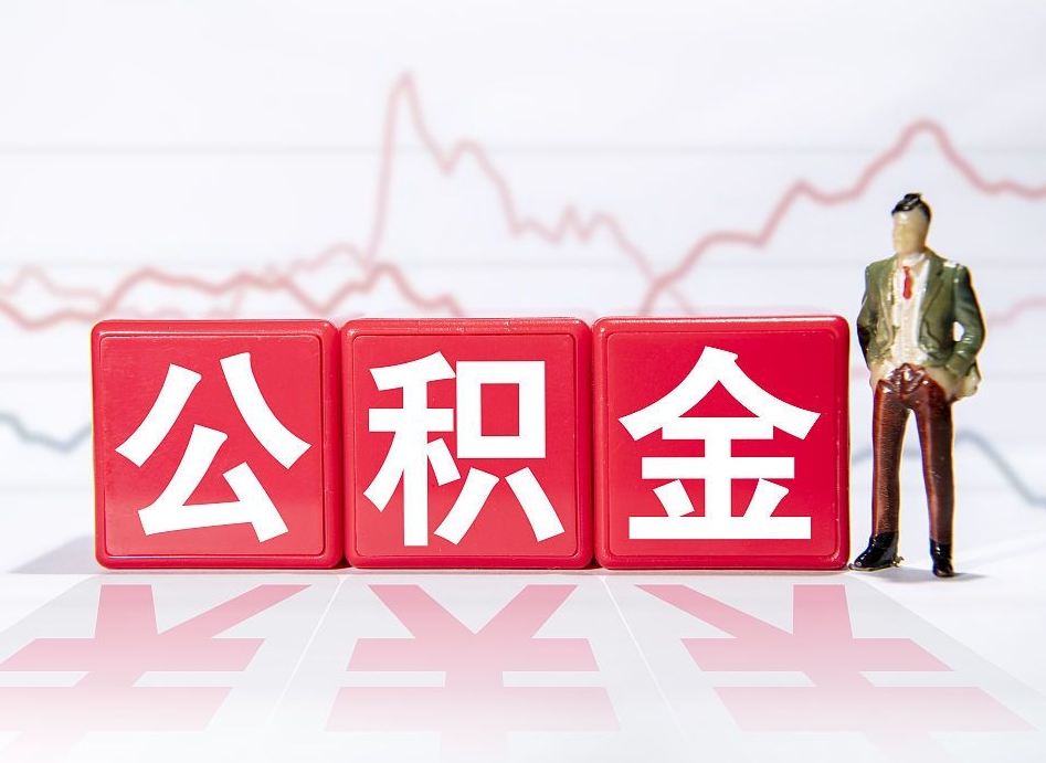 乌兰察布公积金提取中介（提取公积金中介费用是多少）