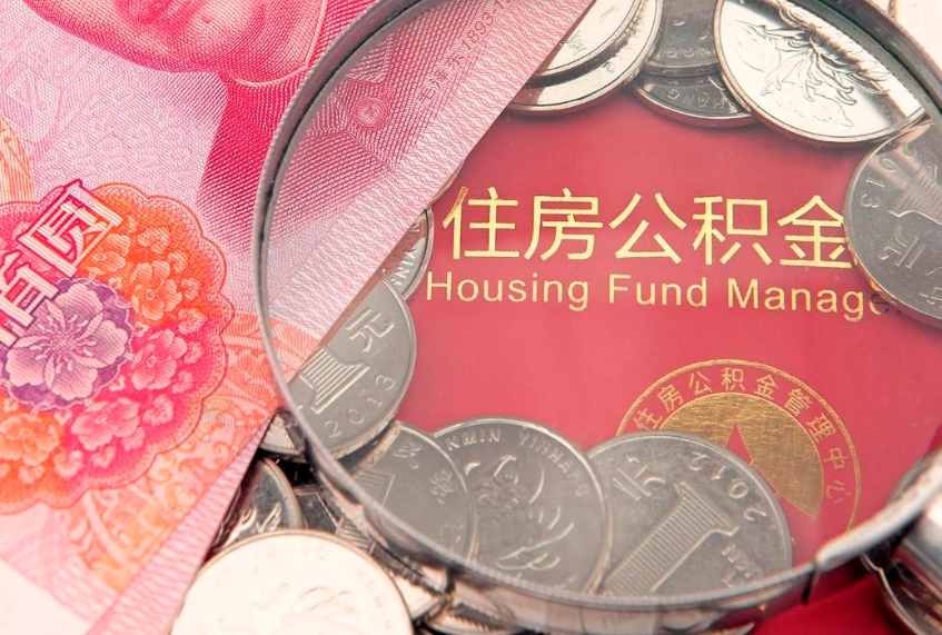 乌兰察布公积金急用钱怎么提取（急用钱怎么取住房公积金）